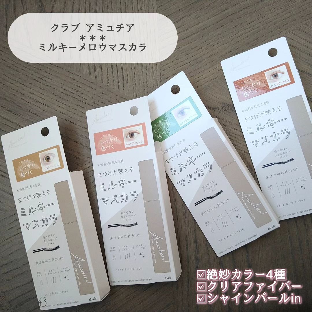 アミュチア ミルキーメロウマスカラ/クラブ/マスカラを使ったクチコミ（2枚目）