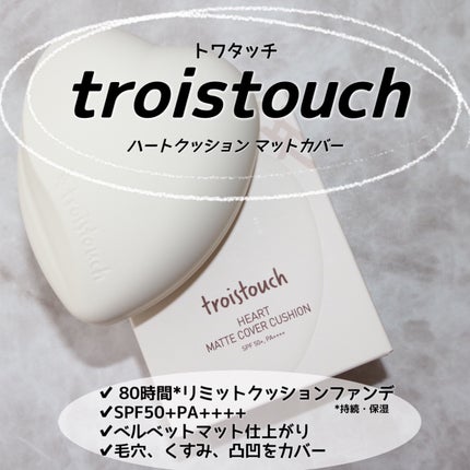 トワタッチ ハートクッション マットカバー/troistouch/クッションファンデーションを使ったクチコミ(2枚目)