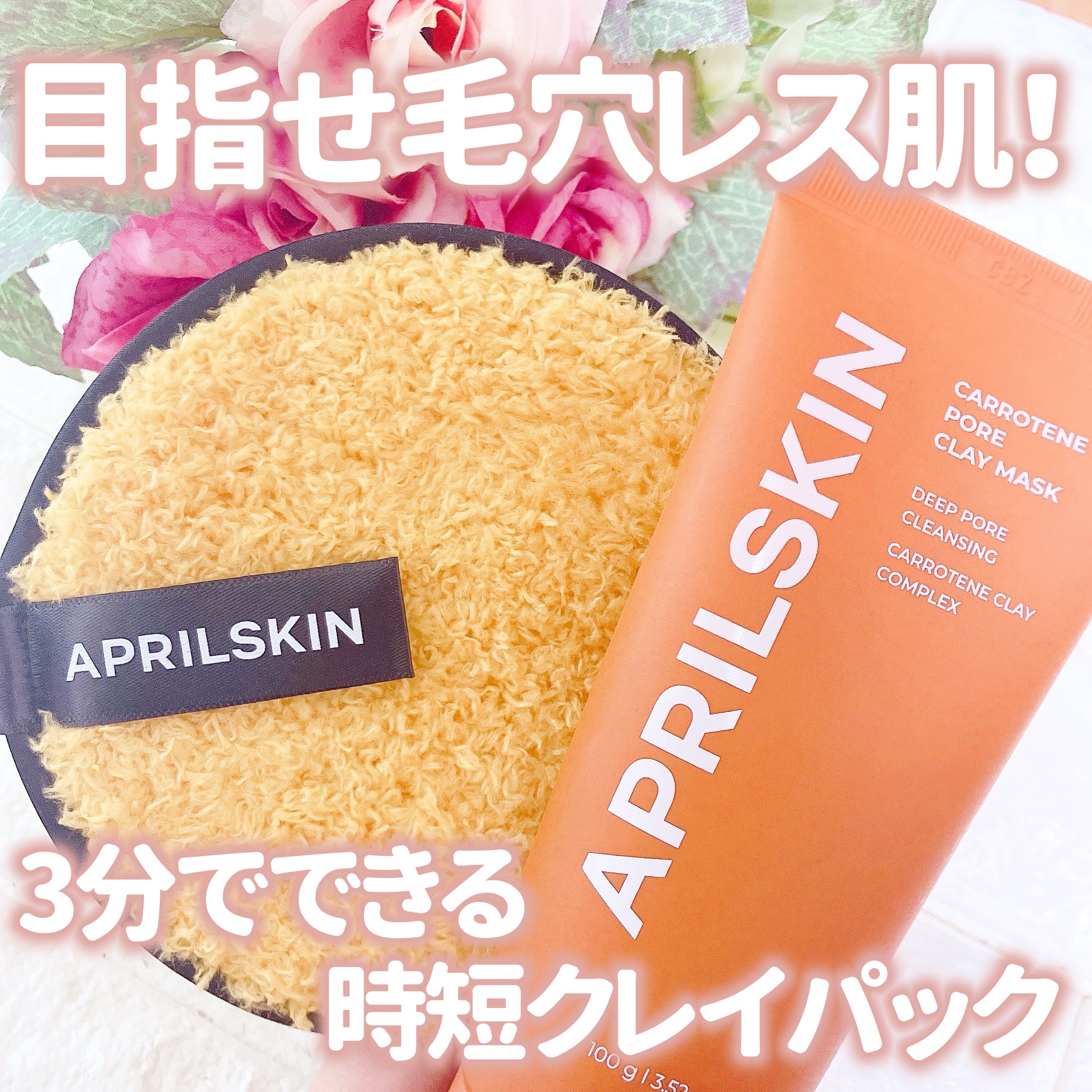 ディープクレンジングパフ/APRILSKIN/その他スキンケアグッズを使ったクチコミ（1枚目）