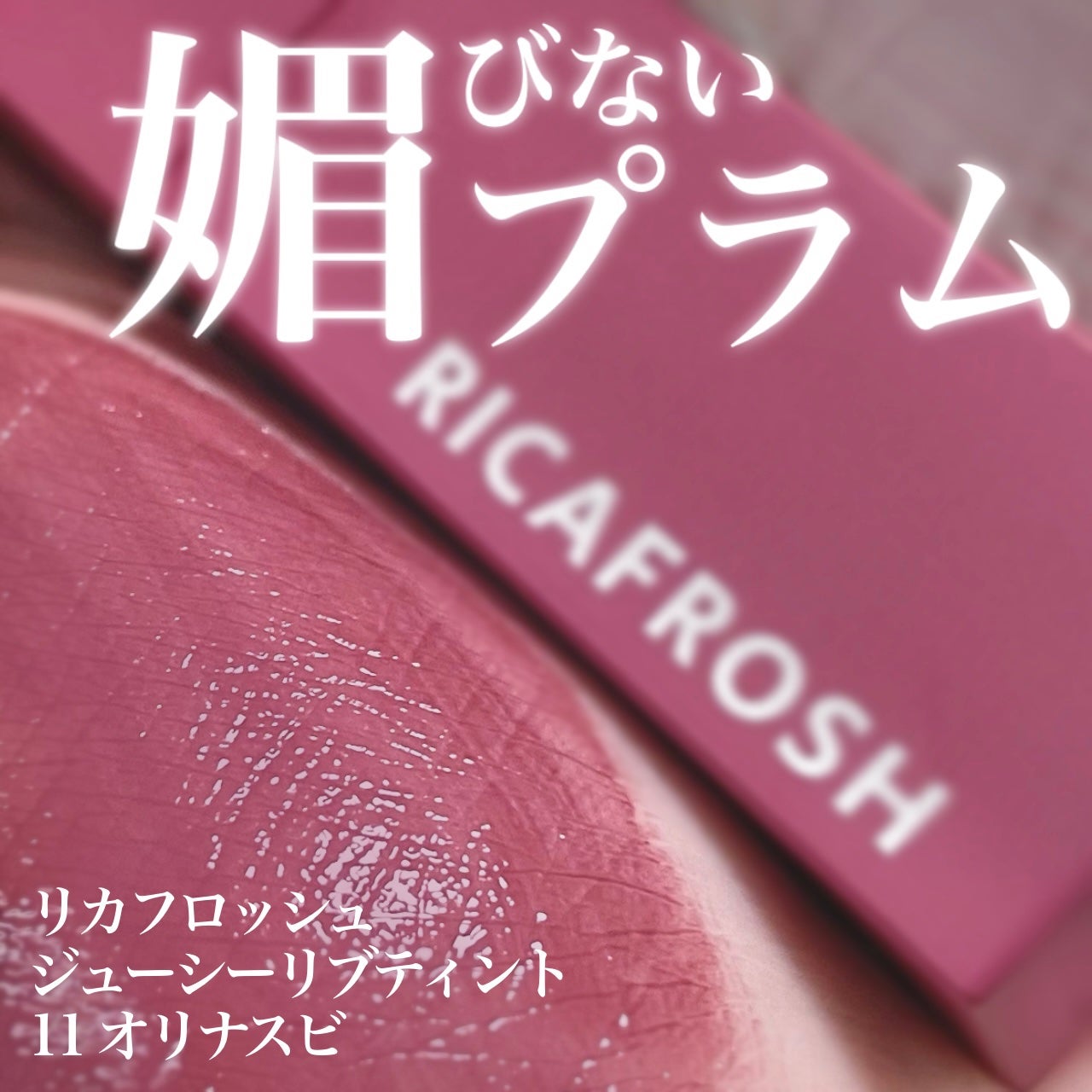 ジューシーリブティント/RICAFROSH/リップティントを使ったクチコミ(1枚目)