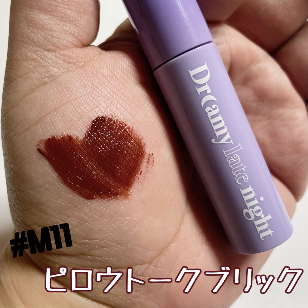 ドリーミーレイトナイト メロウティント/MERZY/リップティントを使ったクチコミ（3枚目）