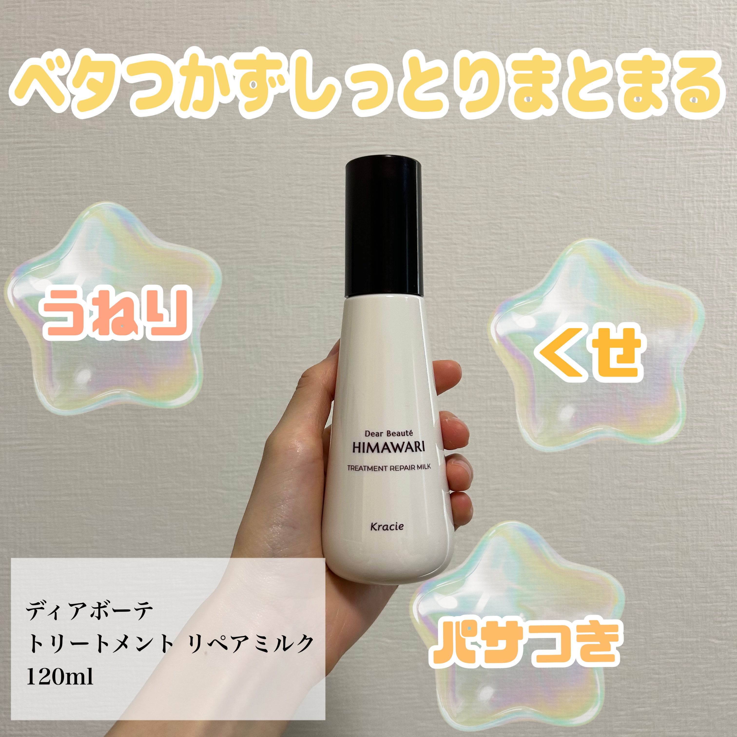 トリートメントリペアミルク/ディアボーテ/ヘアミルクを使ったクチコミ（1枚目）