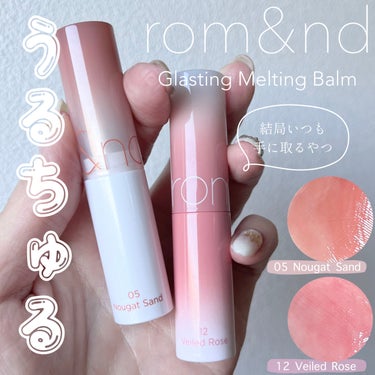 ⋱ うるちゅる淡色リップバーム ⋰
淡色大好きライトサマーの推し色💄

rom&nd
グラスティングメルティングバーム
05　ヌガーサンド
12　ヴェールドローズ
Qoo10公式SHOP販売価格　¥1,