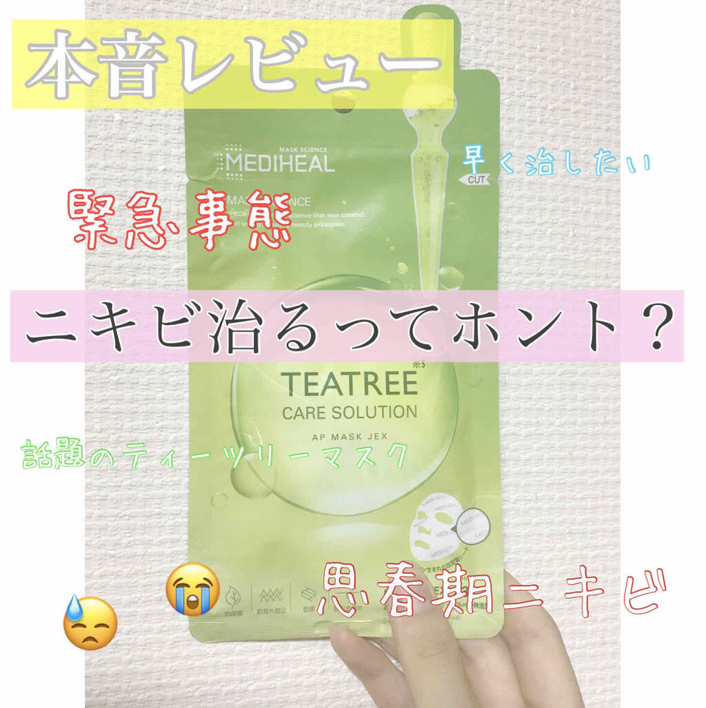 ティーツリーケアソリューション アンプルマスクJEX/MEDIHEAL/シートマスク・パックを使ったクチコミ（1枚目）