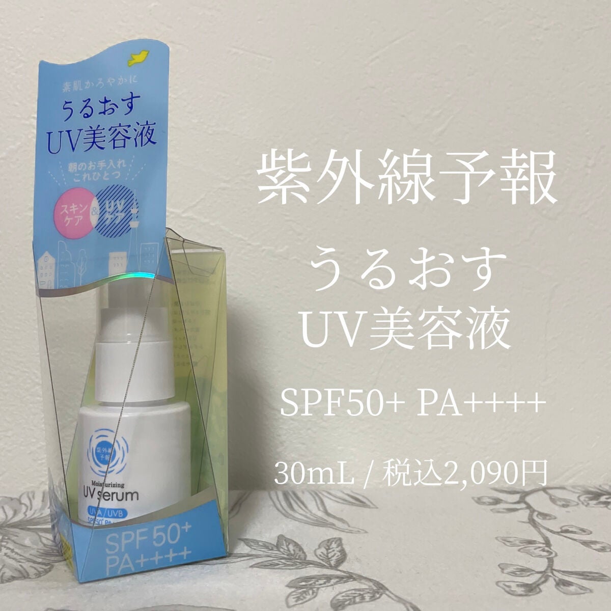 うるおす UV セラム M/紫外線予報/日焼け止めミルクを使ったクチコミ(1枚目)