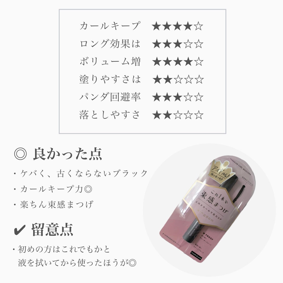 キングダム 束感カールマスカラ/キングダム/マスカラを使ったクチコミ(6枚目)