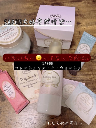 SABON フレッシュフォーミーウォッシュのクチコミ「SABON大好きだけど…これは…
SABONのフレッシュフォーミーウォッシュをレビュー。
とに.....」（1枚目）