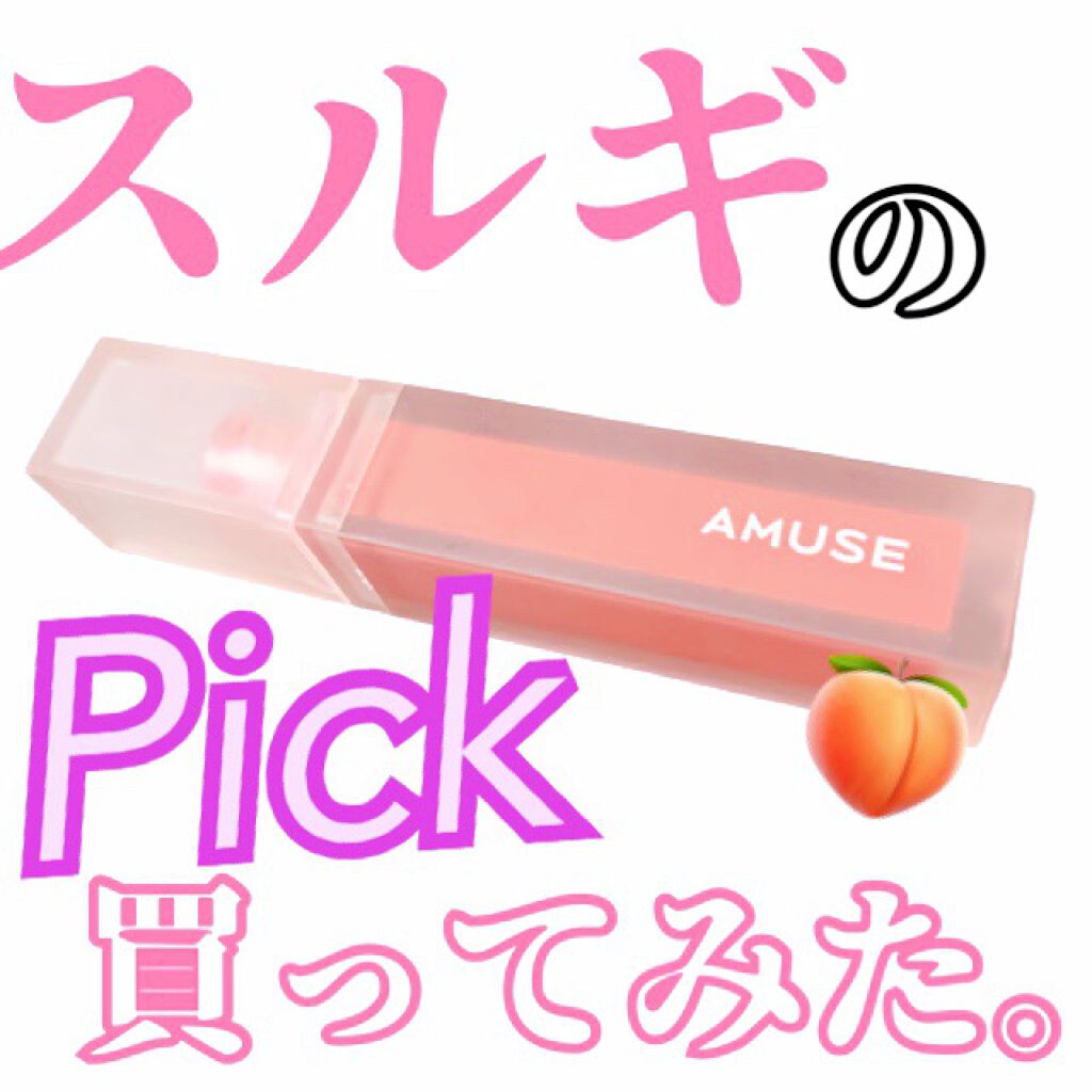 デュー ベルベット/AMUSE/口紅を使ったクチコミ（1枚目）