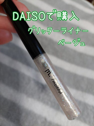 DAISO グリッターライナー(MFLリキッドアイシャドウ)のクチコミ「たまごです

DAISO
グリッターライナー
MFLリキッドアイシャドウ
ベージュ

これ！1.....」（1枚目）