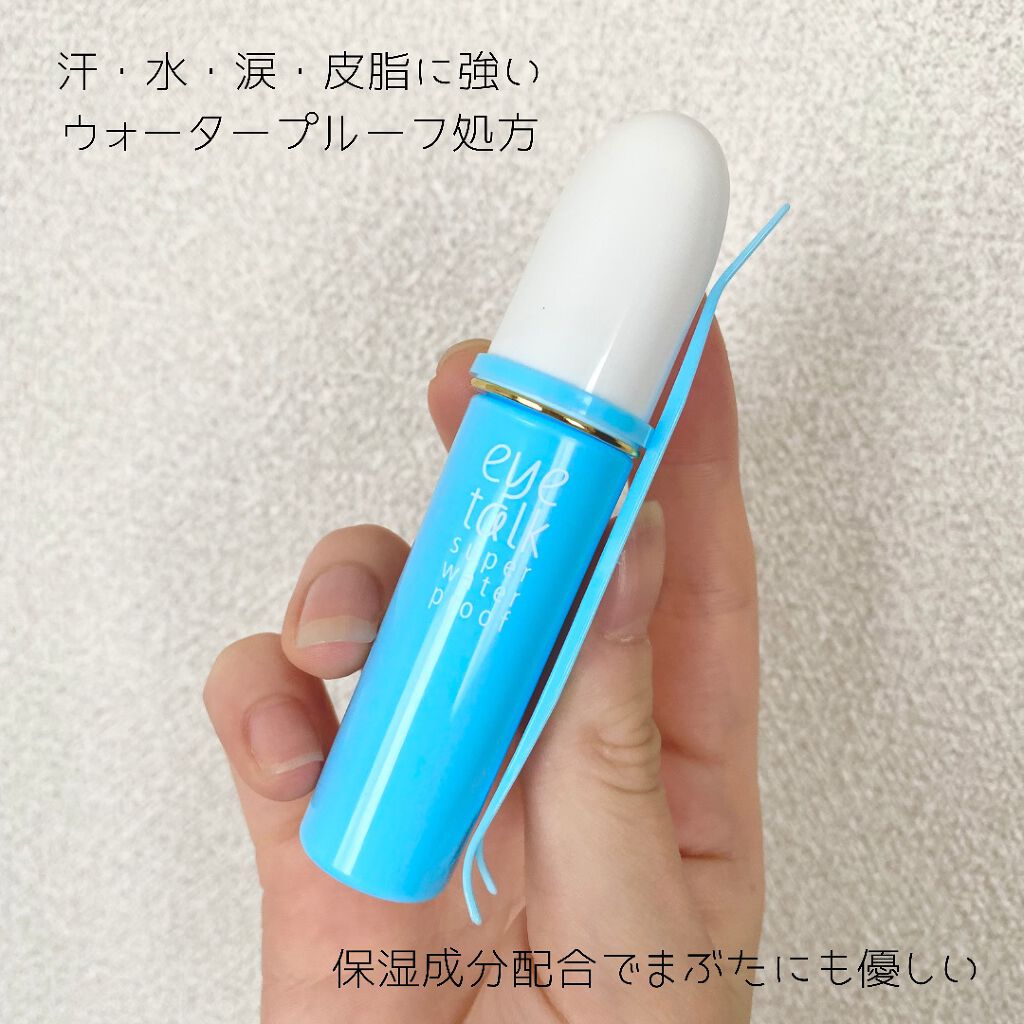 アイトーク スーパーウォータープルーフ/アイトーク/二重まぶた用アイテムを使ったクチコミ（3枚目）