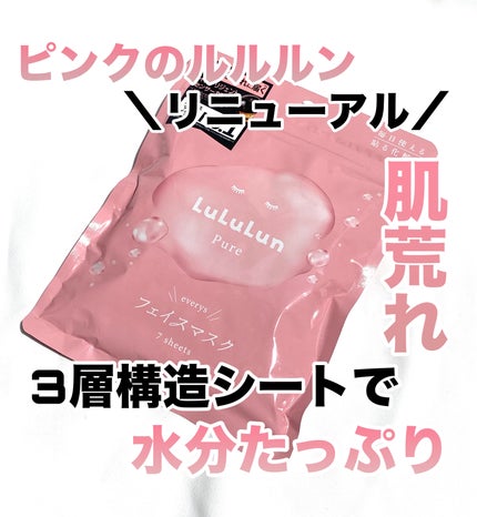 ルルルンピュア エブリーズ/ルルルン/シートマスク・パックを使ったクチコミ(1枚目)