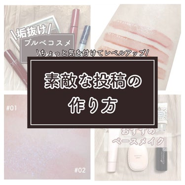 なまこ🎀 on LIPS 「【素敵な投稿の作り方】﻿﻿今回は沢山リクエスト頂いていたコスメ..」（1枚目）