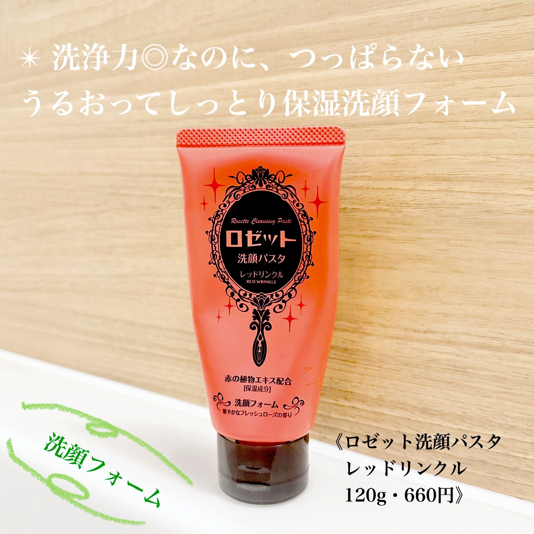 ロゼット洗顔パスタ レッドリンクル/ロゼット/洗顔フォームを使ったクチコミ（1枚目）