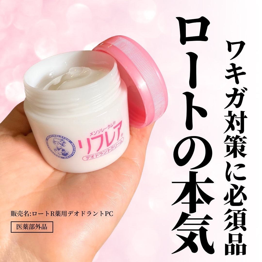 お守りクリームリフレア🙏
二つ紹介したけど、私は高校生のときから両刀使い😂

効くなーとは思ってたんだけど、
ロート製薬が本気のワキガ対策として作っていたとは知らなかった。

ますます好きになりました🙏
本当に悩んでる人はクリームがマ