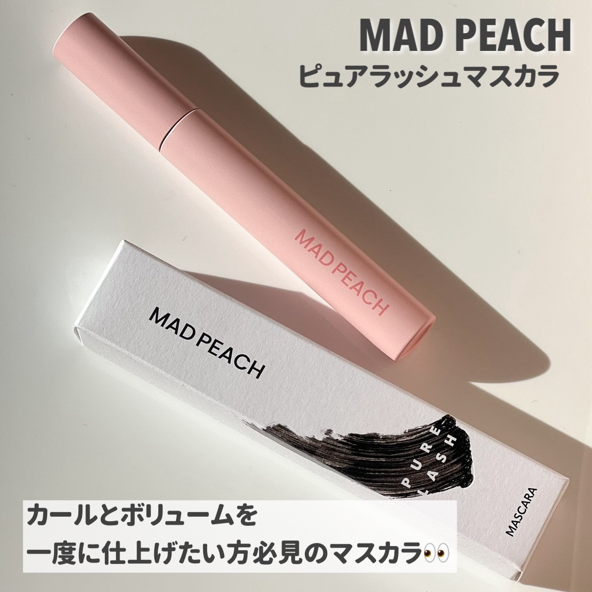 ピュアラッシュマスカラ/MAD PEACH/マスカラを使ったクチコミ（2枚目）