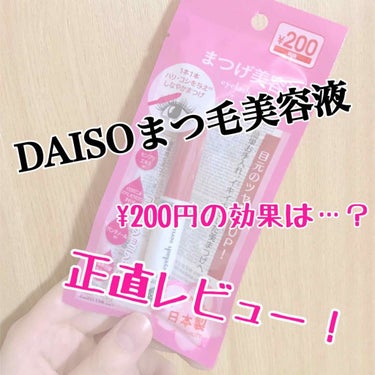 アイラッシュセラム〈まつげ美容液〉/DAISO/美容液を使ったクチコミ（1枚目）