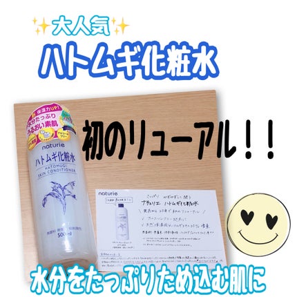ハトムギ化粧水(ナチュリエ スキンコンディショナー R )/ナチュリエ/化粧水を使ったクチコミ(1枚目)