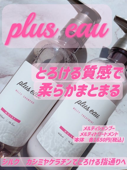 プリュスオー メルティシャンプー/メルティトリートメント/plus eau/市販シャンプーを使ったクチコミ(1枚目)