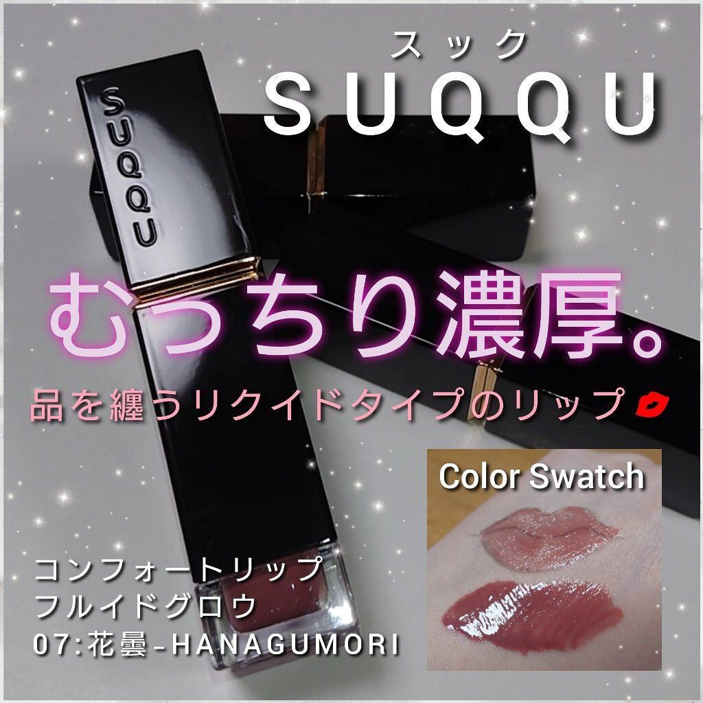 コンフォート リップ フルイド グロウ/SUQQU/口紅を使ったクチコミ(1枚目)