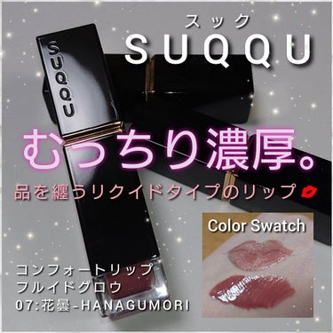 SUQQU コンフォート リップ フルイド グロウのクチコミ「今回は、SUQQU(スック)から、
女性を一番美しく魅せてくれる「差し色」発想の発色と、むっち.....」（1枚目）