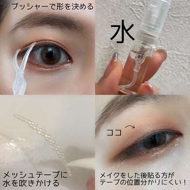 ふたえメッシュテープ/Eye Catching  Beauty/二重まぶた用アイテムを使ったクチコミ（3枚目）