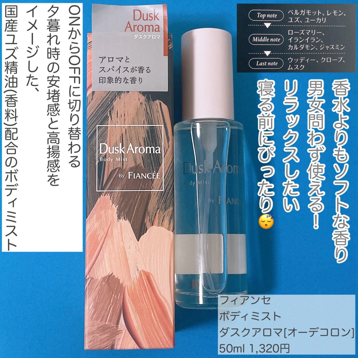 ボディミスト ダスクアロマ/フィアンセ/香水を使ったクチコミ(2枚目)