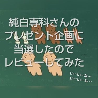 こんばんはっ！いかすみです！🦑( '-' 🦑  )ｲｶﾊﾟﾝﾁ
ななななーーーんと！純白専科さんのプレゼントキャンペーンに当選しました！！！\\ꐕ ꐕ ꐕ ꐕ ꐕ ꐕ ꐕ ꐕ ꐕ//

早速レビューに入