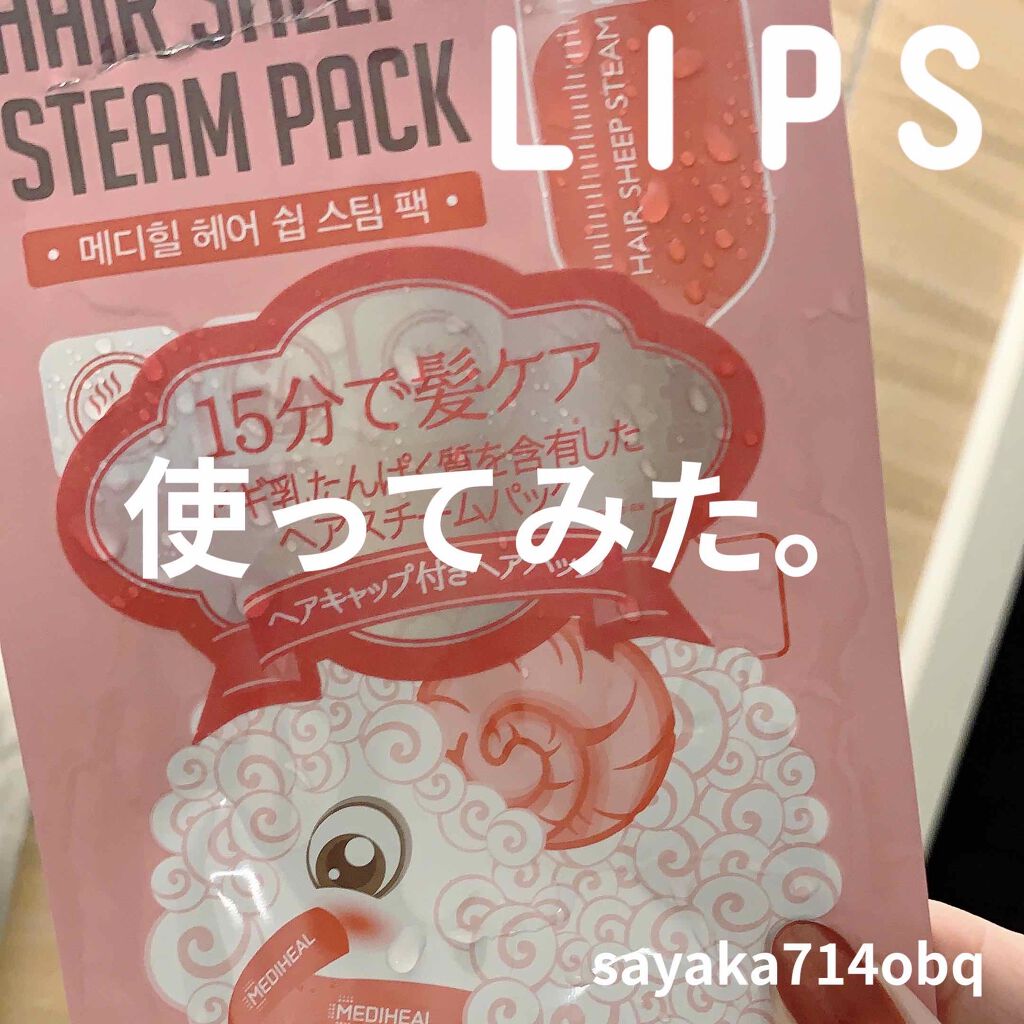 ヘア シープ スチームパック/MEDIHEAL/ヘアマスク・ヘアパックを使ったクチコミ（1枚目）