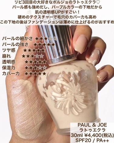 ラトゥー エクラ ファンデーション プライマー N/PAUL & JOE BEAUTE/化粧下地を使ったクチコミ（3枚目）