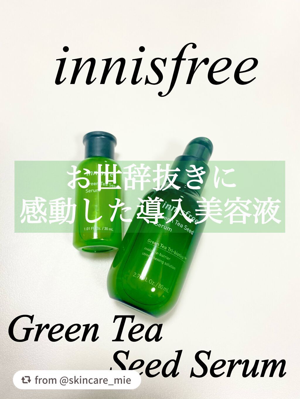 グリーンティーシード セラム/innisfree/美容液を使ったクチコミ(1枚目)