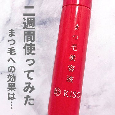 KISO ミバエルアイラッシュセラムCAのクチコミ「2週間使ってみたまつ毛への効果は…
.
#kiso
#ミバエルアイラッシュセラムca ¥498.....」（1枚目）