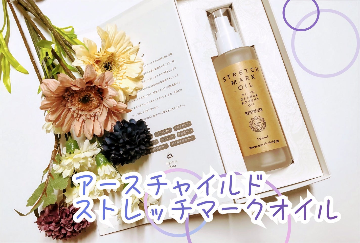 ストレッチマークオイル/EARTHCHILD/美容液を使ったクチコミ(1枚目)