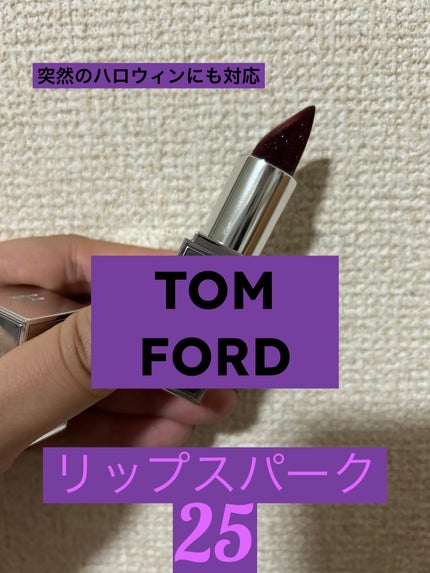 リップ スパーク/TOM FORD BEAUTY/口紅を使ったクチコミ(1枚目)
