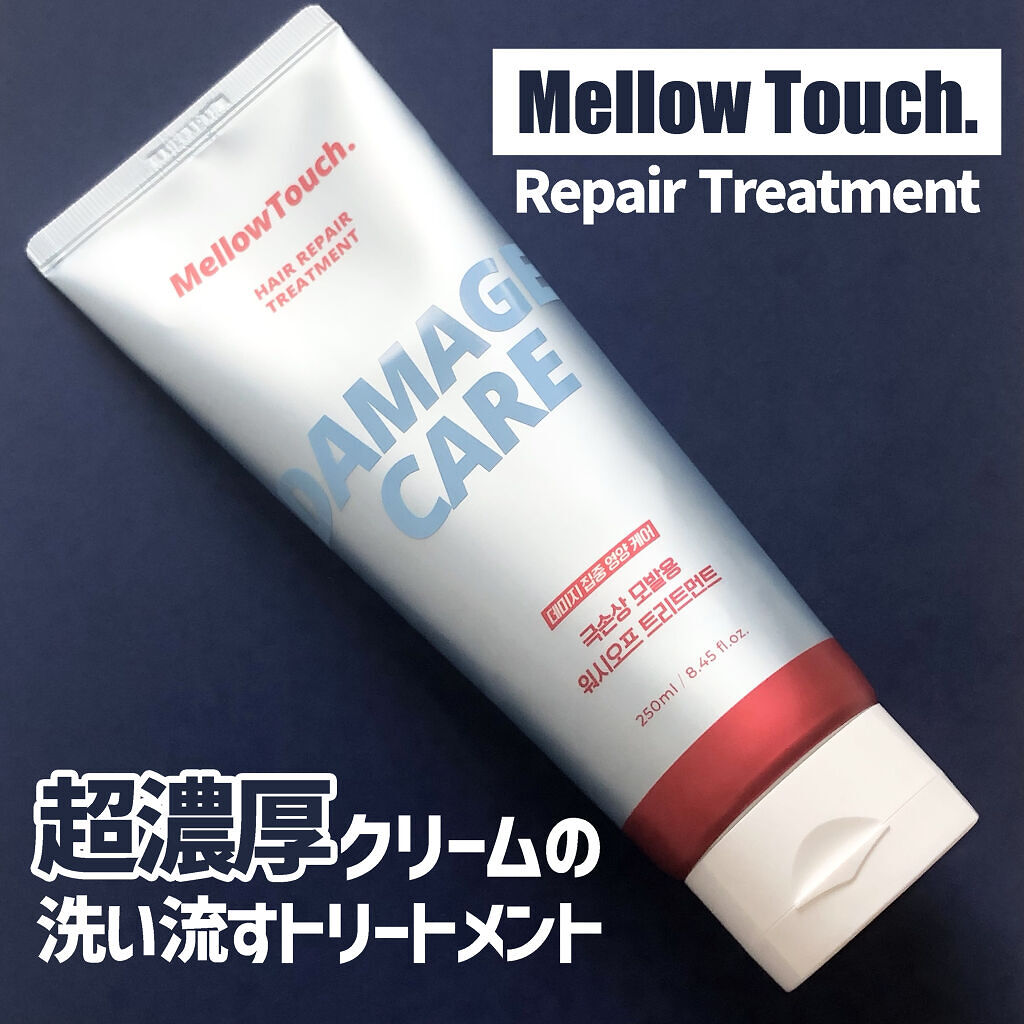 Hair Repeir Treatment/MELLOW TOUCH/洗い流すヘアトリートメントを使ったクチコミ（1枚目）