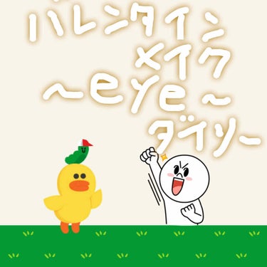 こんにちは😃まなです。
久しぶりの投稿！

今回はバレンタインの時期なので、初めてのメイク紹介をしたいと思います。まぁバレンタイン過ぎたんですけどね…
あと、ダイソーのユーアーグラムとエスポルールなので