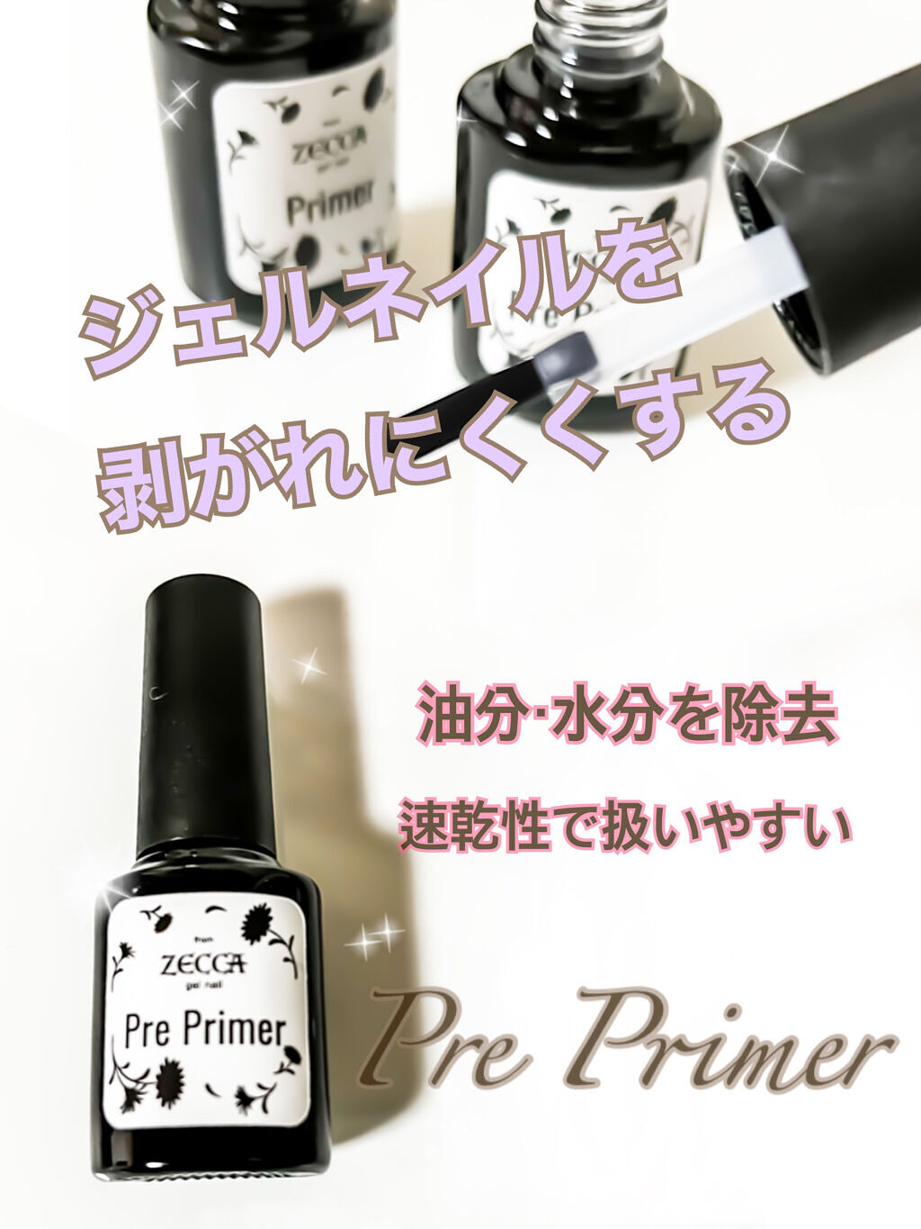 ゼッカ プライマー/ネイル工房/ジェルネイルを使ったクチコミ（1枚目）