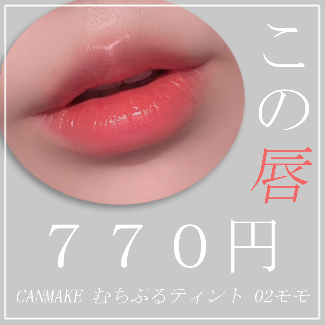 むちぷるティント/キャンメイク/リップティントを使ったクチコミ(1枚目)