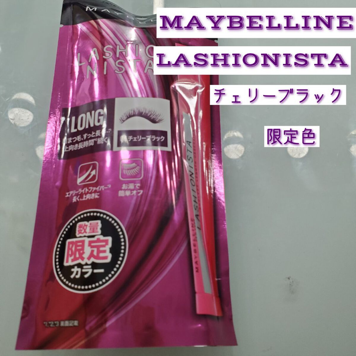 ラッシュニスタ N 04 チェリーブラック/MAYBELLINE NEW YORK/マスカラを使ったクチコミ（1枚目）