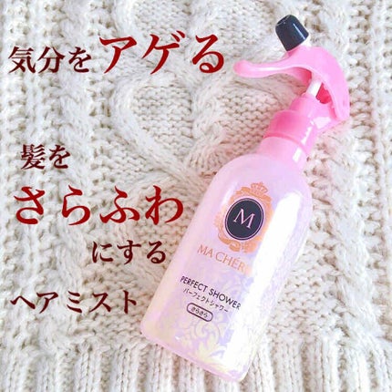 パーフェクトシャワー (さらさら) EX/MACHERIE/ヘアミストを使ったクチコミ(1枚目)