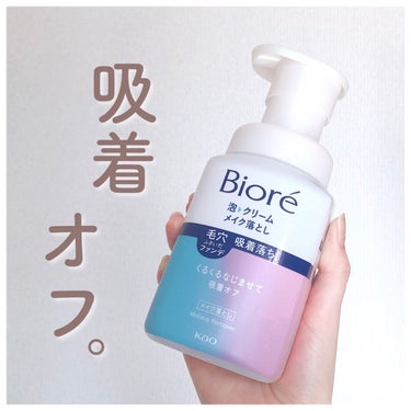 泡クリームメイク落とし 本体(210ml)/ビオレ/クレンジングクリームを使ったクチコミ（1枚目）