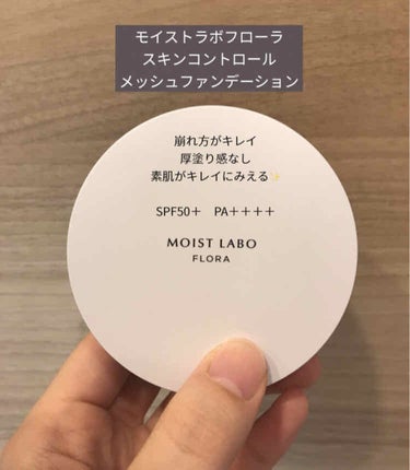 モイストラボフローラ スキンコントロール メッシュファンデーション 20 自然な肌色/Moist Labo/クッションファンデーションを使ったクチコミ（1枚目）