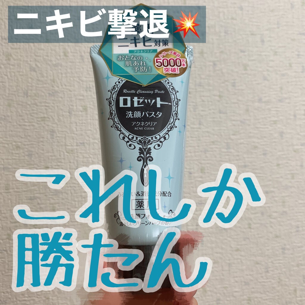 ロゼット洗顔パスタ アクネクリア/ロゼット/洗顔フォームを使ったクチコミ(1枚目)