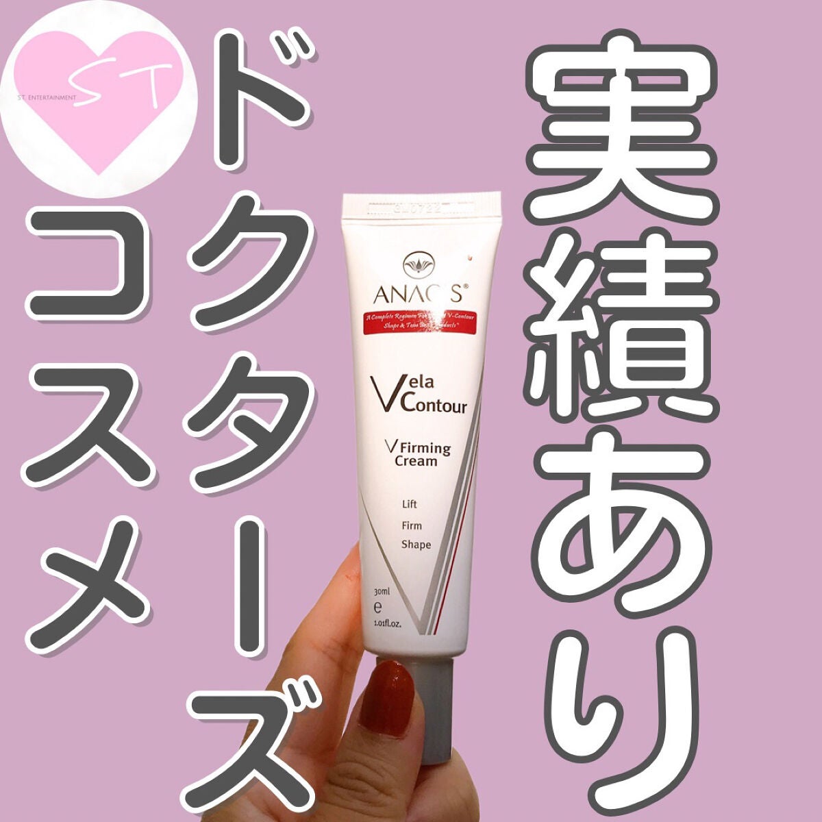 ベラコントゥアーフォーミングクリーム/ANACIS/フェイスクリームを使ったクチコミ(1枚目)