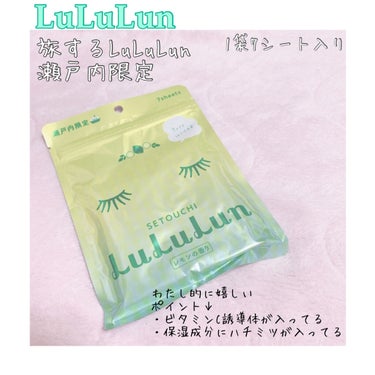 ルルルン 瀬戸内ルルルン（レモンの香り）のクチコミ「瀬戸内ルルルン
レモンの香り

普段あまりパックしない民が
寝不足続き、食事管理不足という生活.....」（1枚目）