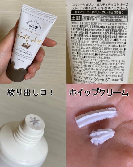 フルーティホイップハンド&ネイルクリーム ベリータルト/スウィーツメゾン/ハンドクリームを使ったクチコミ(2枚目)