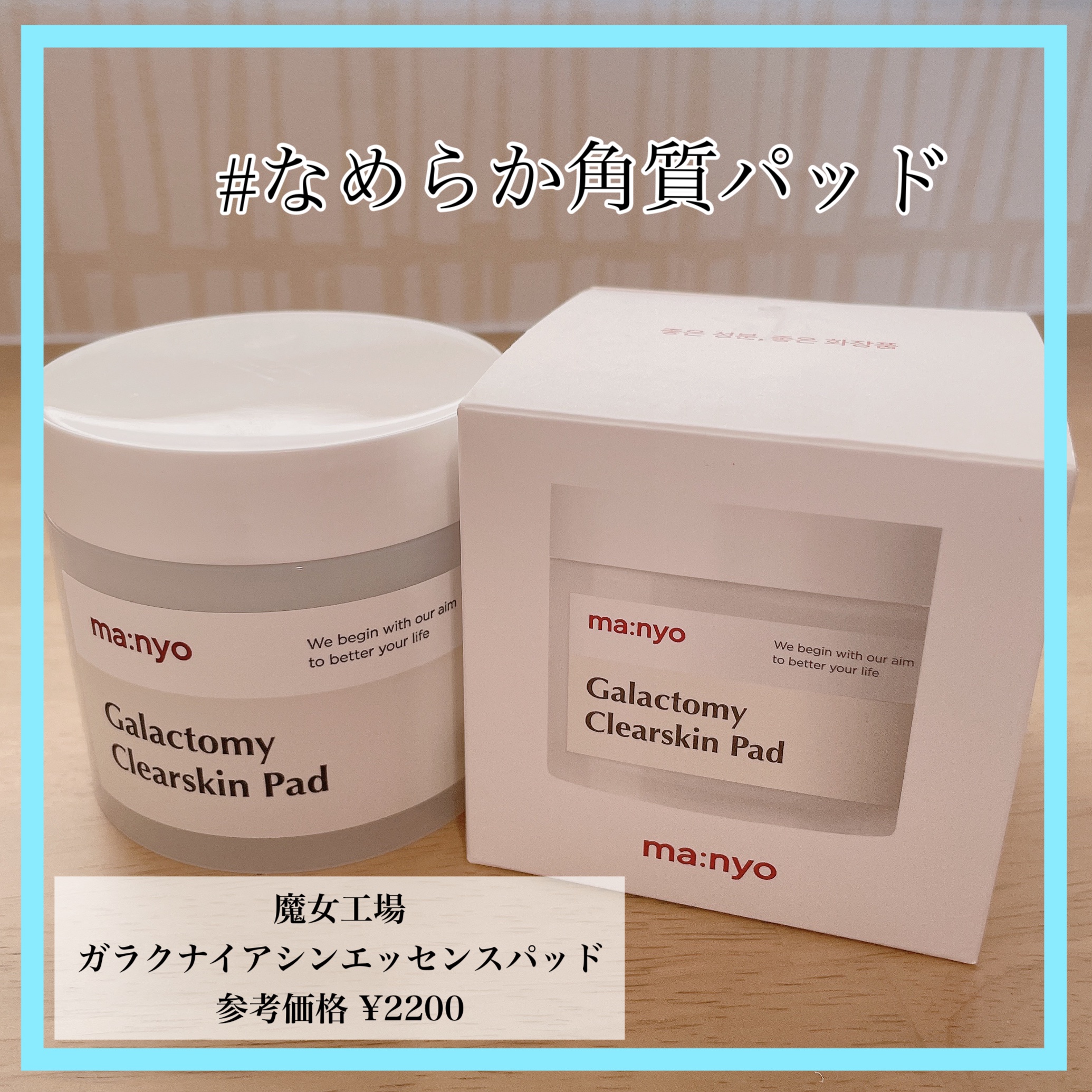 ガラクトミークリアスキンパッド/manyo/トナーパッドを使ったクチコミ（1枚目）