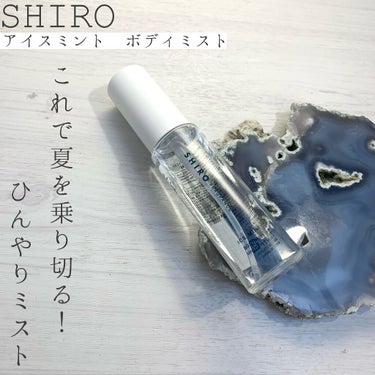 アイスミント ボディミスト/SHIRO/香水(その他)を使ったクチコミ（1枚目）