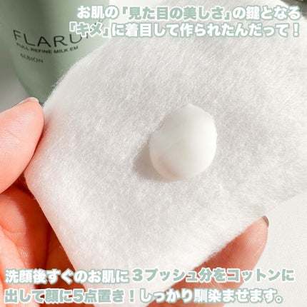 フラルネ フルリファイン ミルク EM/ALBION/乳液を使ったクチコミ(3枚目)