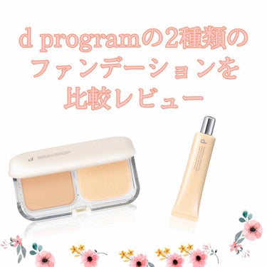 薬用 スキンケアファンデーション（リキッド）/d プログラム/リキッドファンデーションを使ったクチコミ（2枚目）