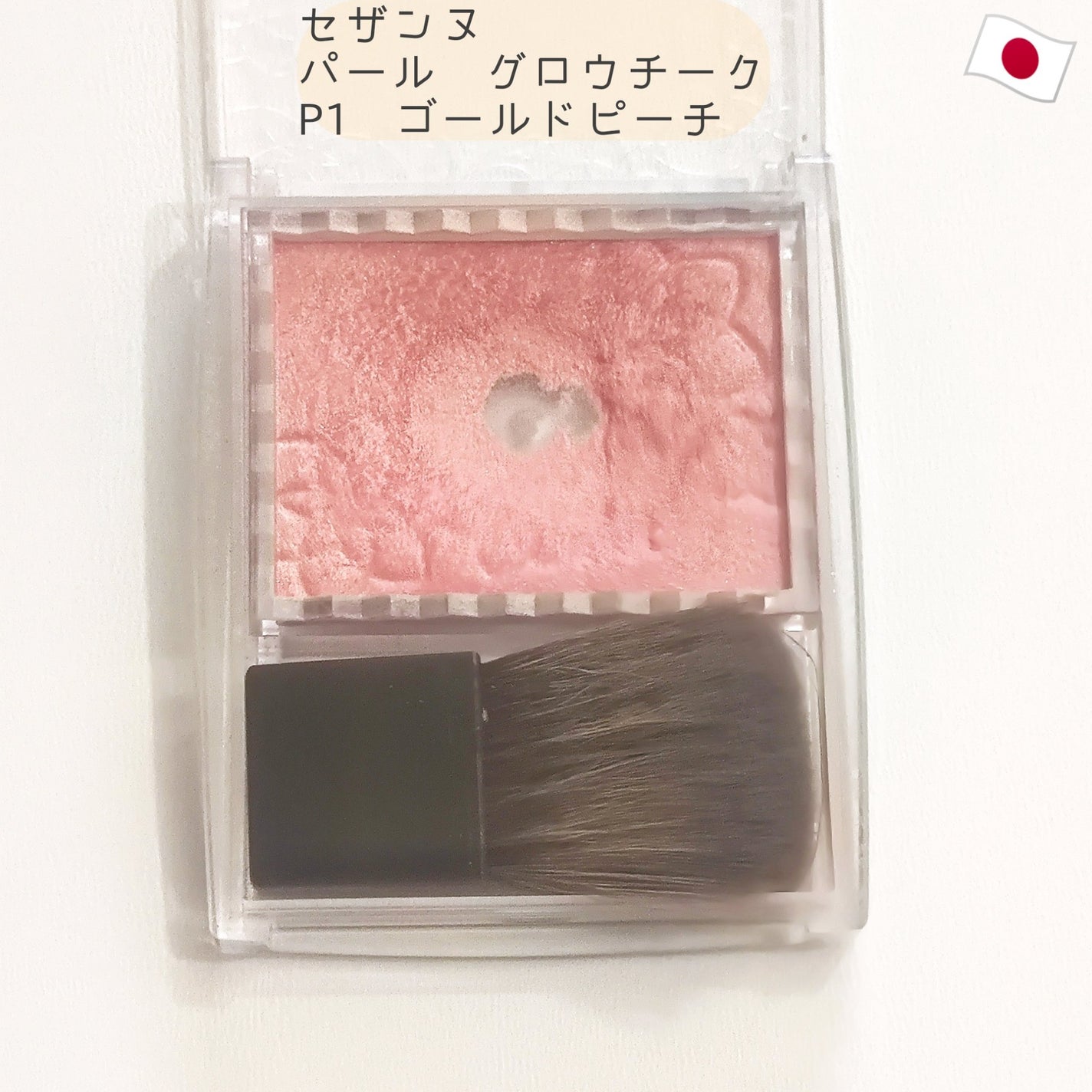 パールグロウチーク/CEZANNE/パウダーチークを使ったクチコミ(1枚目)